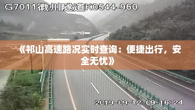 《祁山高速路况实时查询：便捷出行，安全无忧》