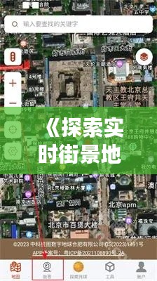 《探索实时街景地图：揭秘各大平台的实时魅力》