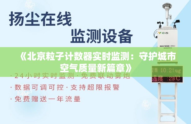 《北京粒子计数器实时监测：守护城市空气质量新篇章》