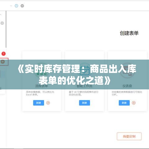 《实时库存管理：商品出入库表单的优化之道》