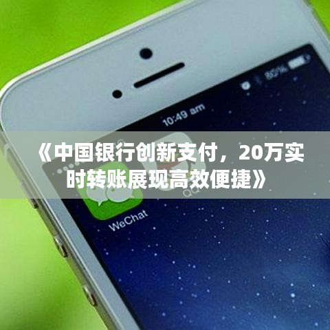 《中国银行创新支付，20万实时转账展现高效便捷》