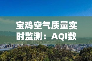 宝鸡空气质量实时监测：AQI数据动态解析