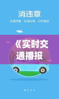 《实时交通播报：智慧出行，畅享无忧》