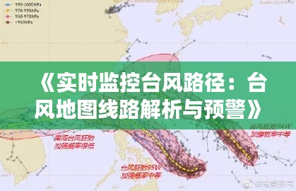 《实时监控台风路径：台风地图线路解析与预警》