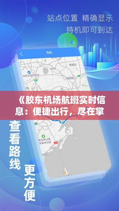 《胶东机场航班实时信息：便捷出行，尽在掌握》