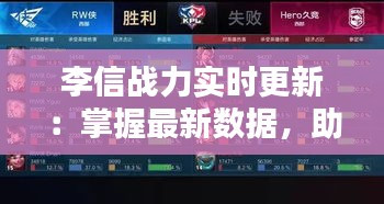 李信战力实时更新：掌握最新数据，助你战无不胜！