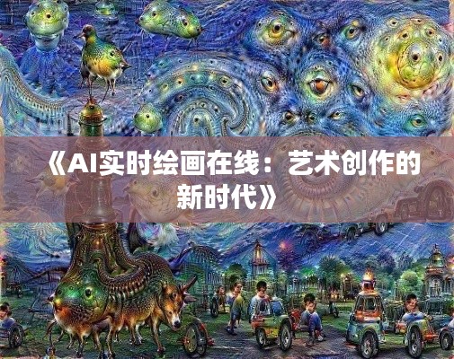 《AI实时绘画在线：艺术创作的新时代》