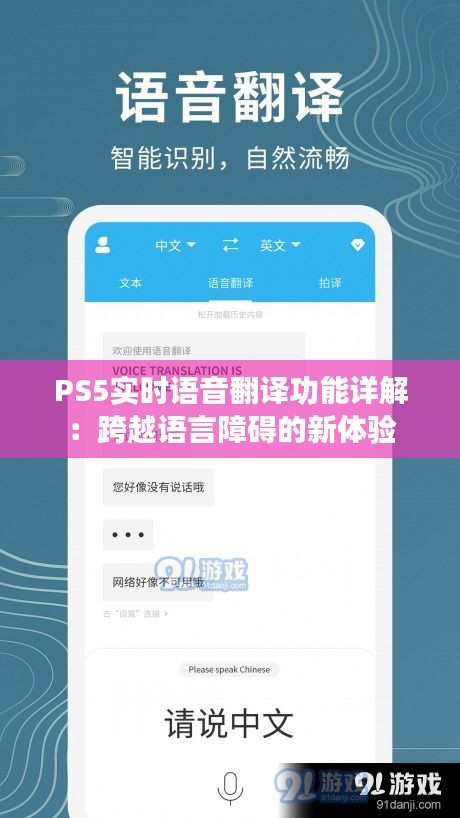 PS5实时语音翻译功能详解：跨越语言障碍的新体验