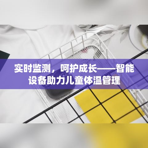 实时监测，呵护成长——智能设备助力儿童体温管理