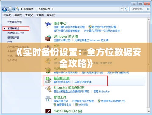 《实时备份设置：全方位数据安全攻略》
