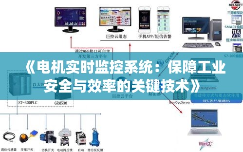 《电机实时监控系统：保障工业安全与效率的关键技术》