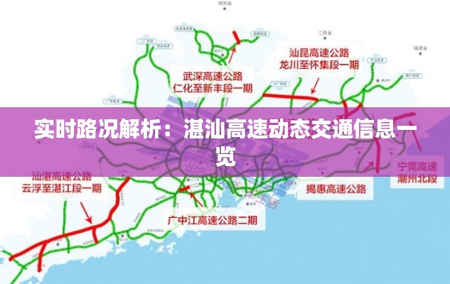 实时路况解析：湛汕高速动态交通信息一览