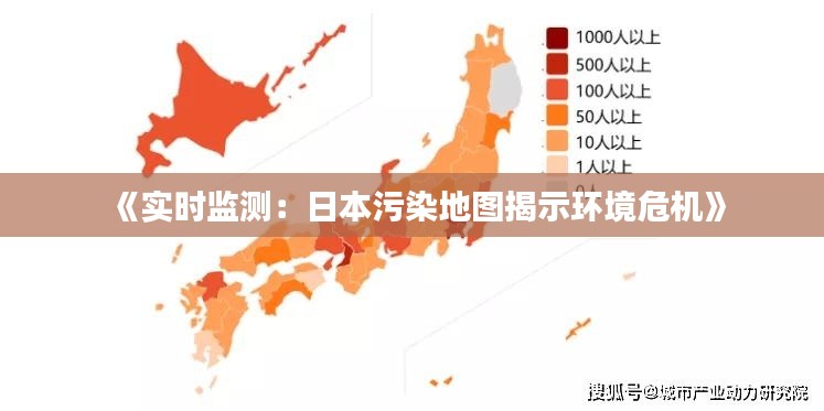 《实时监测：日本污染地图揭示环境危机》