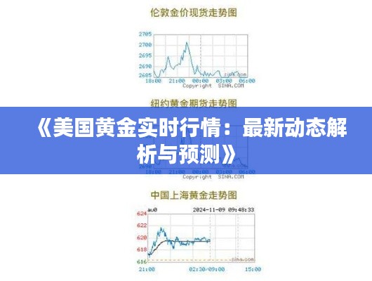 《美国黄金实时行情：最新动态解析与预测》