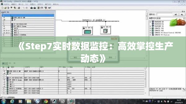 《Step7实时数据监控：高效掌控生产动态》