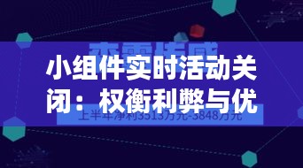 小组件实时活动关闭：权衡利弊与优化策略