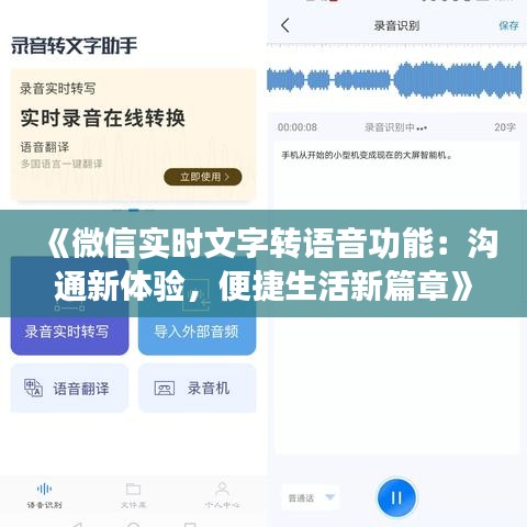 《微信实时文字转语音功能：沟通新体验，便捷生活新篇章》