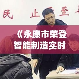 《永康市荣登智能制造实时榜单，引领产业升级新篇章》