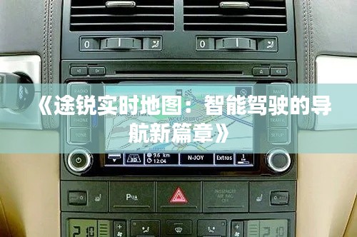 《途锐实时地图：智能驾驶的导航新篇章》