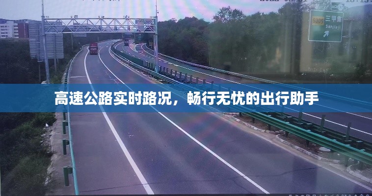 高速公路实时路况，畅行无忧的出行助手