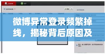 微博异常登录频繁掉线，揭秘背后原因及应对策略