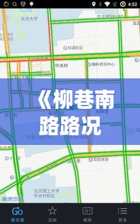 《柳巷南路路况实时查询：便捷出行，无忧导航》