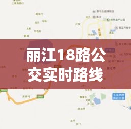 丽江18路公交实时路线详解：畅游古城无障碍