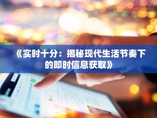 《实时十分：揭秘现代生活节奏下的即时信息获取》