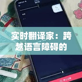 实时翻译家：跨越语言障碍的科技新宠