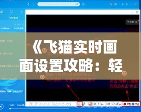 《飞猫实时画面设置攻略：轻松掌握智能监控技巧》