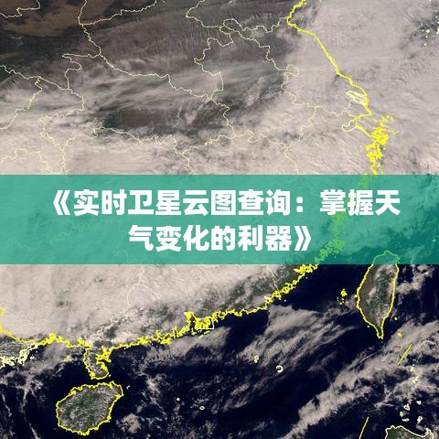 《实时卫星云图查询：掌握天气变化的利器》