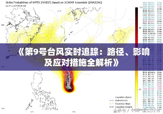 《第9号台风实时追踪：路径、影响及应对措施全解析》