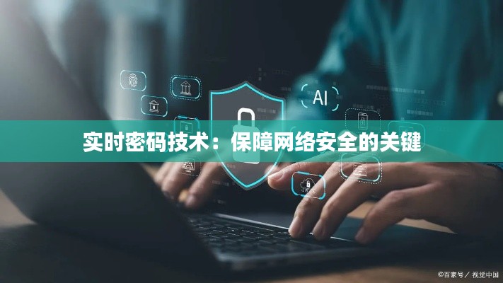 实时密码技术：保障网络安全的关键