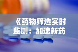 《药物筛选实时监测：加速新药研发的利器》