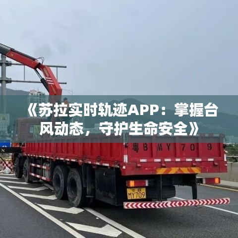 《苏拉实时轨迹APP：掌握台风动态，守护生命安全》