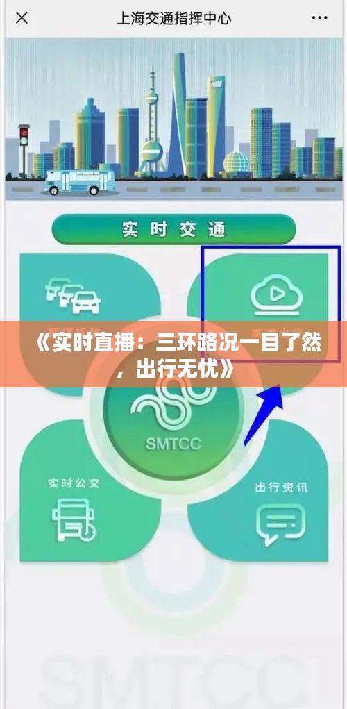 《实时直播：三环路况一目了然，出行无忧》