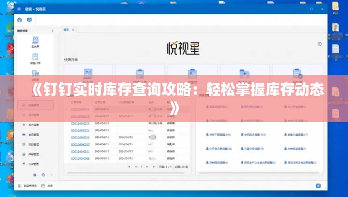 《钉钉实时库存查询攻略：轻松掌握库存动态》