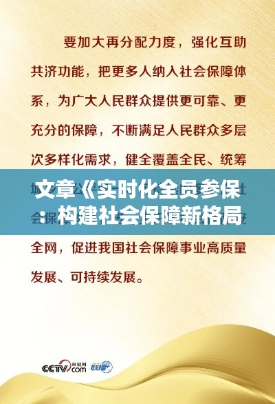 文章《实时化全员参保：构建社会保障新格局》