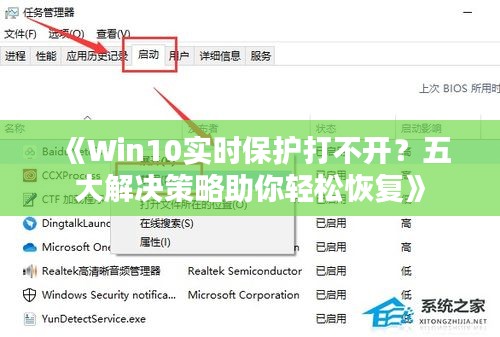 《Win10实时保护打不开？五大解决策略助你轻松恢复》