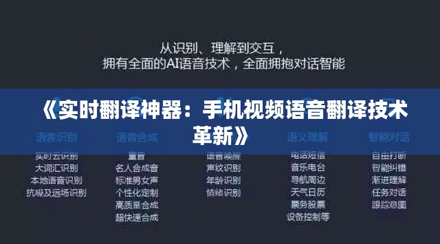 《实时翻译神器：手机视频语音翻译技术革新》