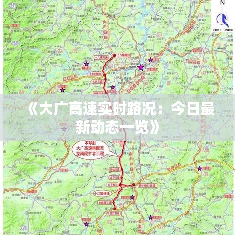 《大广高速实时路况：今日最新动态一览》