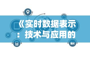 《实时数据表示：技术与应用的深度解析》