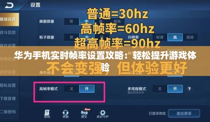 华为手机实时帧率设置攻略：轻松提升游戏体验