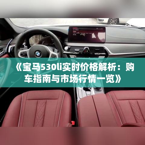 《宝马530li实时价格解析：购车指南与市场行情一览》