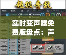 实时变声器免费版盘点：声音变换利器大集合