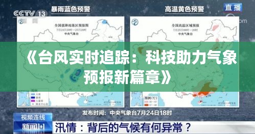 《台风实时追踪：科技助力气象预报新篇章》