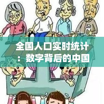 全国人口实时统计：数字背后的中国变迁