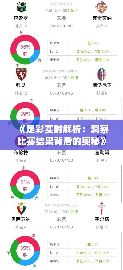 《足彩实时解析：洞察比赛结果背后的奥秘》