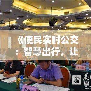 《便民实时公交：智慧出行，让城市生活更便捷》