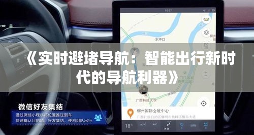 《实时避堵导航：智能出行新时代的导航利器》